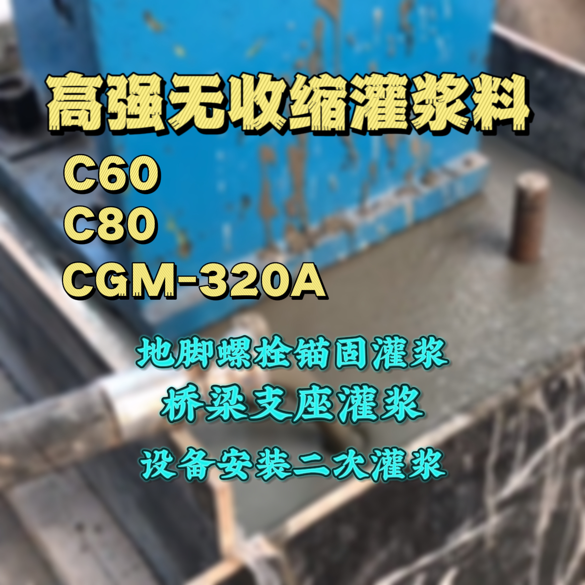 江山C60灌浆料
