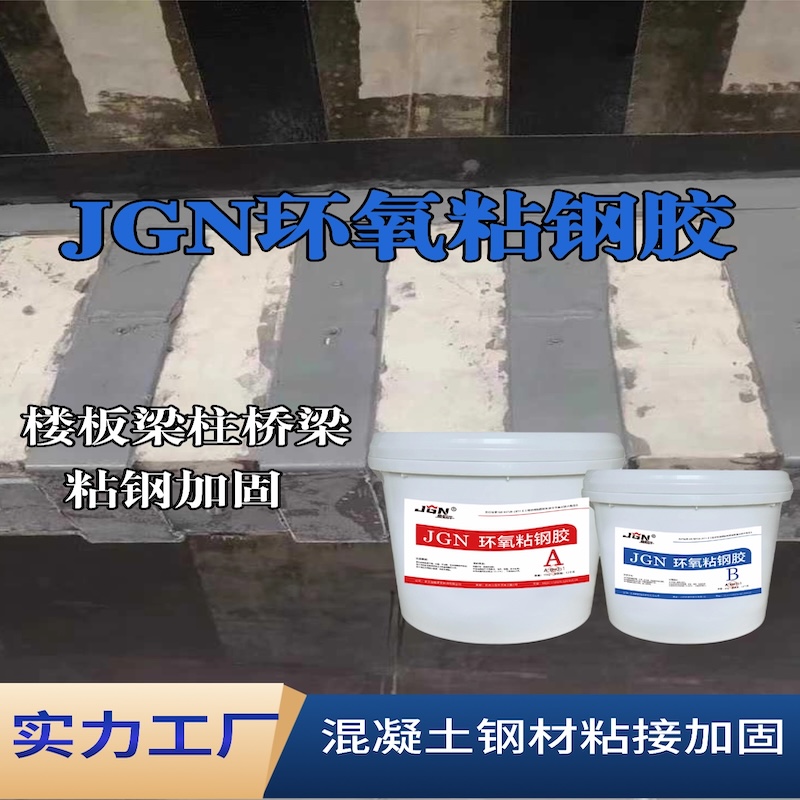 江山JGN环氧粘钢胶